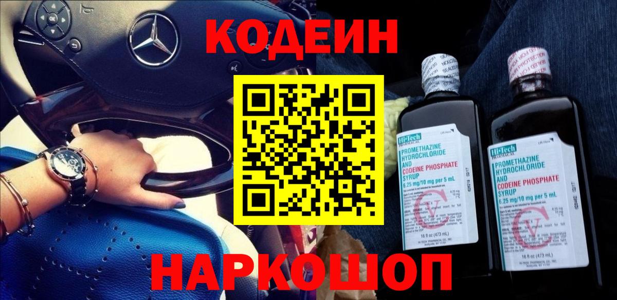 Codein Purple Drank Старая Купавна