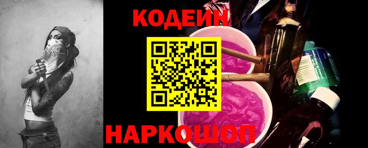 Старая Купавна  Кодеин Purple Drank  Вход с VPN 